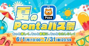 KDDI「夏のPontaパス祭」開催！ローソンでのポイント還元率が最大20倍に