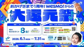 JR西日本のスマホ決済アプリ「Wesmo!」1周年記念！WESTERポイント8倍還元