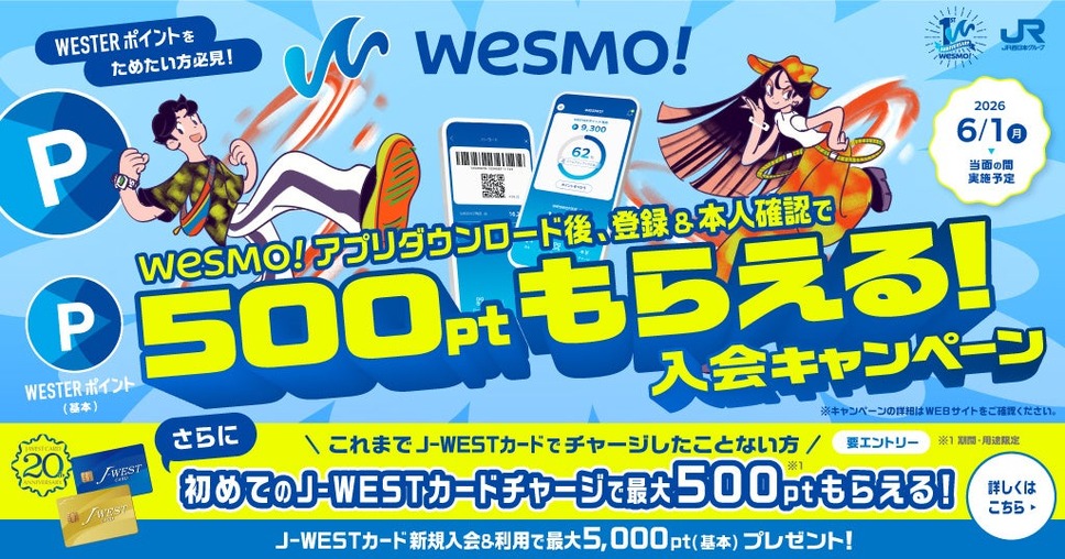 JR西日本のスマホ決済アプリ「Wesmo!」1周年記念！WESTERポイント8倍還元