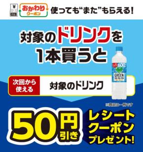 セブンイレブンで対象ドリンク購入ごとに50円引きクーポン発券 7/5まで