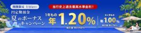 楽天銀行の円定期預金が通常の3倍！1年もので特別金利が年1.20%「夏のボーナスキャンペーン第2弾」