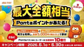 Pontaパス会員は当選確率10倍！au PAY抽選で5万ポイントをゲット