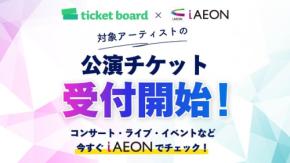 イオンアプリ「iAEON」と「ticket board」が連携！ライブチケット申し込みにAEON Pay使用可能に