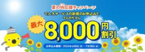 東急でんき＆ガスへの切替えで電気代が最大8,000円お得になる？