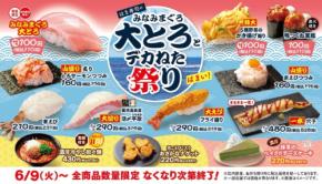 はま寿司「デカねた祭り」6/9より開催！大とろや鴨つくね軍艦が100円＆Xで優待券3,000円分プレゼント