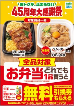 ファミリーマートがお弁当購入で飲料無料プレゼント！45周年大感謝祭キャンペーン開催