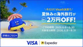 夏休みの海外旅行でホテル最大2万円割引！Visaカード×エクスペディア