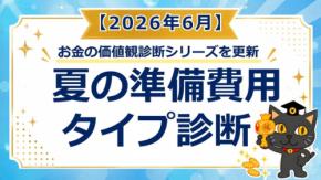 お金の価値観診断を更新「夏の準備費用タイプ診断」2026年6月