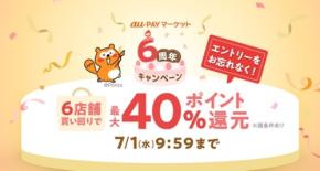 au PAY マーケットが6周年企画開催！最大45%ポイント還元や初のカテゴリセールも