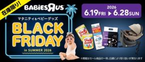 トイザらス・ベビーザらス「夏のブラックフライデー」2026年6月開催！最大50%オフ