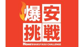 島忠「爆安挑戦セール」第5弾を6月10日から開催!最大約43%オフで生活必需品を提供