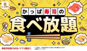かっぱ寿司「食べ放題」お得クーポン3種を延長！2026年8月まで実施