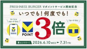 フレッシュネスバーガーでVポイントが3倍に！7月31日まで