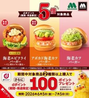 モスバーガーでdポイント5倍キャンペーン開催中 対象3商品の購入で最大400ポイント