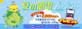 東急でんき『夏の節電プログラム2026』にQUOカードPayが採用!最大2,000円分をプレゼント