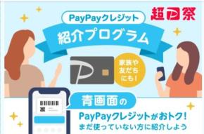 PayPayクレジット紹介プログラム開始、紹介・被紹介者それぞれに500ポイント付与