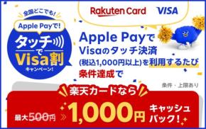 楽天カードとVisaの共催!Apple Payタッチ決済で最大1,000円キャッシュバック