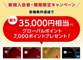 三菱UFJカード新規入会で最大35,000円相当ポイント還元！6月～9月で開催