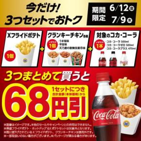 ミニストップのXフライドポテト+チキン+コーラ3点セットで68円引き 6/12~7/9