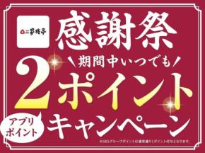 家族亭の6月限定感謝祭！公式アプリのポイント2倍＆かつ丼100円引きテイクアウトを実施