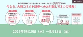 【大和コネクト証券】株式おまとめキャンペーンを実施中 投資応援資金プレゼントや適用金利の追加優遇など