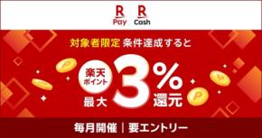 楽天ペイで給与受取すると最大3%還元！6/15～8/3まで実施