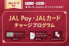 JALカードからJAL Payへ月4万円チャージで毎月ポイントが貯まる新プログラム