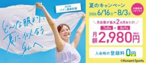【2026夏】コナミスポーツクラブの入会特典まとめ 登録料・体験料が無料