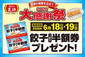 餃子の王将が「大感謝祭」開催！2日間限定で餃子半額券を提供