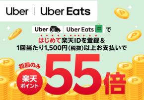 Uber・Uber Eatsで楽天ID登録＆初回1,500円以上利用するとポイント55倍に