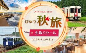 JR東日本びゅうツーリズム＆セールスが「びゅう秋旅先取りセール」開催！1人2,000円引きで秋旅をお得に