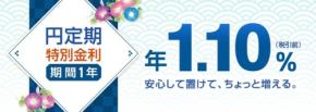 【ソニー銀行】2026年夏の円定期預金キャンペーン開始 1年もので年1.10％の特別金利を提供