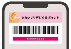 高島屋のポイントカードが9/16よりスマホで使用可能 プラスチック製カードからの移行キャンペーンも予定