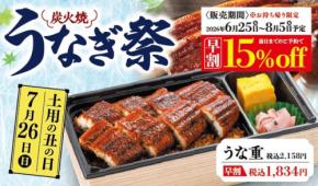 「和食さと」が炭火焼うなぎ祭キャンペーンを開催！前日予約で15%OFF