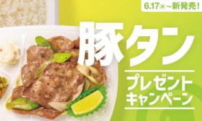 ほっともっと「ねぎ塩レモン豚タン」シリーズ発売!SNSキャンペーンで電子マネーや金芽米が当たる