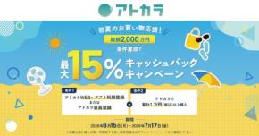 あと払いサービス「アトカラ」が最大15%キャッシュバックキャンペーン実施 GMOペイメントゲートウェイ・GMOペイメントサービス・三井住友カード