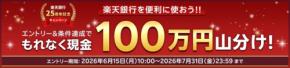 楽天銀行が開業25周年記念で現金100万円山分け企画を開始 7/31まで