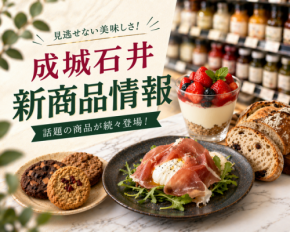【成城石井】初夏に食べたい新商品5選|酸辣湯麺&トリュフ香る冷製カッペリーニが603円で登場!