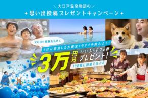 大江戸温泉物語、Instagram思い出投稿キャンペーン開催!抽選で10名にギフト券3万円分プレゼント