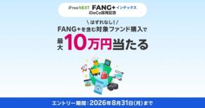 FANG+含む対象ファンド購入で最大10万円当たる!大和アセットマネジメント×楽天証券