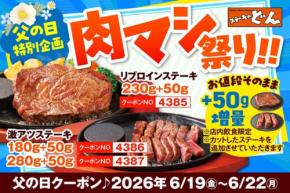 ステーキのどんが父の日に「肉マシ祭り!!」開催、対象ステーキ50g増量をお値段そのままで提供