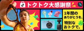 TikTok Shopが日本ローンチ1周年記念「トクトク大感謝祭」を6/23から開催