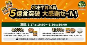 吉野家の冷凍牛丼の具が累計5億食突破!特別価格セットとプレゼントキャンペーンを6/17から開催