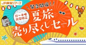 【2026年夏】JR東海ツアーズが新幹線+宿泊セットをセール価格で提供