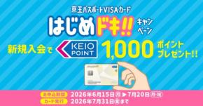 京王パスポートVISAカード入会で1,000ポイントもらえる特典情報