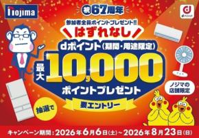 ノジマ創業67周年記念企画 抽選で6,700名にdポイントをプレゼント