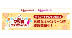 楽天カードと楽天モバイルが「マジ得フェスティバル」を共同開催 新規入会で最大10,000ポイント付与