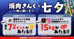 焼肉きんぐが七夕キャンペーン開催 アプリ抽選で最大7ポイント&国産牛5kgが当たる