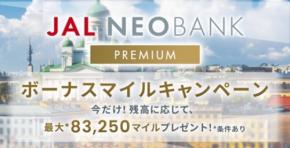 住信SBIネット銀行とJALペイメント・ポートがNEOBANKマイル増額特典を開催