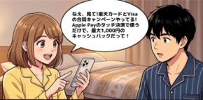 Apple Payタッチ決済すると最大1,000円キャッシュバック?楽天カードとVisaの共催企画【4コマ漫画で要点整理】